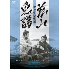 茲山魚譜－チャサンオボ－（ＤＶＤ）