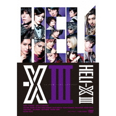 舞台「HELI－X　3～レディ・スピランセス～」（ＤＶＤ）