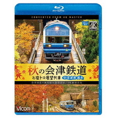 ビコム ブルーレイ展望 4K撮影作品 秋の会津鉄道 お座トロ展望列車 4K撮影作品 会津浪漫風号／会津田島～西若松～会津若松（Ｂｌｕ－ｒａｙ）