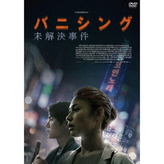 バニシング：未解決事件（ＤＶＤ）