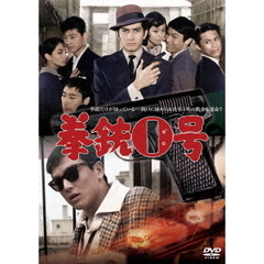 拳銃0号（ＤＶＤ）