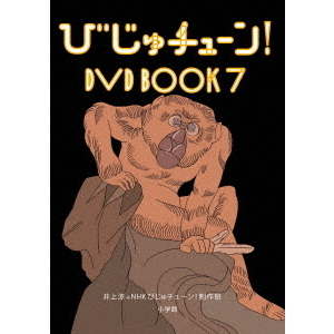 びじゅチューン！ DVD BOOK 7（ＤＶＤ） 通販｜セブンネットショッピング