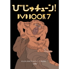 びじゅチューン！ DVD BOOK 7（ＤＶＤ）
