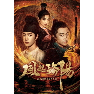風起洛陽?神都に翔ける蒼き炎? DVD-BOX 3（ＤＶＤ）