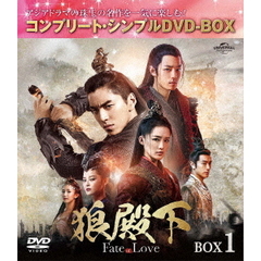 狼殿下 ‐Fate of Love‐ BOX 1 ＜コンプリート・シンプルDVD-BOX 5000円シリーズ／期間限定生産＞（ＤＶＤ）