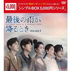 最後の雨が降るとき DVD-BOX 1 ＜シンプルBOX 5000円シリーズ＞（ＤＶＤ）