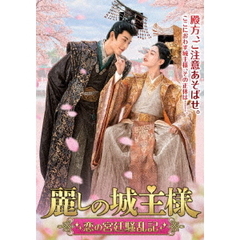 麗しの城主様 ～恋の宮廷騒乱記～ DVD-BOX（ＤＶＤ）