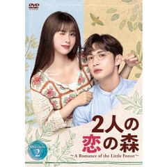 2人の恋の森 ～A Romance of the Little Forest～ DVD-BOX 2（ＤＶＤ）