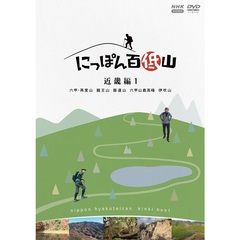 にっぽん百低山 近畿編 1（ＤＶＤ）