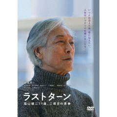 ラストターン 福山健二71歳、二度目の青春（ＤＶＤ）