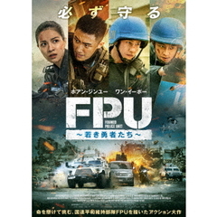 FPU ～若き勇者たち～（Ｂｌｕ－ｒａｙ）