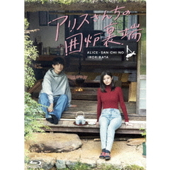 アリスさんちの囲炉裏端 Blu-ray BOX（Ｂｌｕ－ｒａｙ）