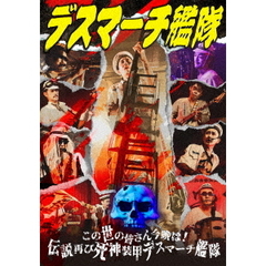 この世の皆さん今晩は！伝説再び死神装甲デスマーチ艦隊（ＤＶＤ）