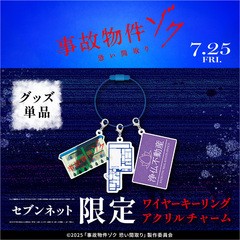 映画『事故物件ゾク 恐い間取り』ワイヤーキーリングアクリルチャーム＜セブンネット限定＞（ムビチケカード型前売券無し）