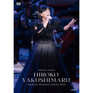 薬師丸ひろ子／billboard classics 薬師丸ひろ子 Premium