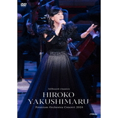 薬師丸ひろ子／billboard classics 薬師丸ひろ子 Premium Orchestra Concert 2024（ＤＶＤ）