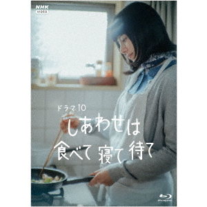 ドラマ10 しあわせは食べて寝て待て（Blu－ray Disc） 通販