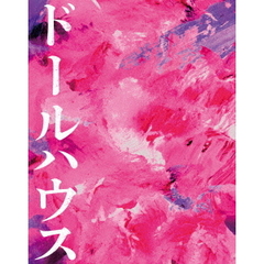 ドールハウス　豪華版（Ｂｌｕ－ｒａｙ　Ｄｉｓｃ）