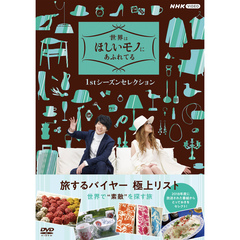 世界はほしいモノにあふれてる 1stシーズンセレクション DVD BOX＜セブンネット限定特典付き＞（ＤＶＤ）