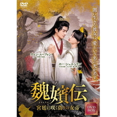 魏嬪伝～宮廷に咲く偽りの女帝～　DVD－BOX（ＤＶＤ）