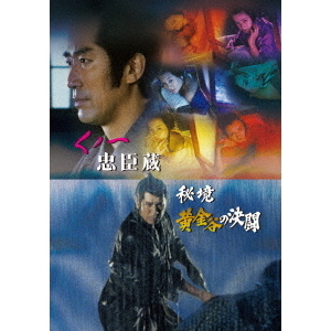くノ一忠臣蔵／秘境黄金谷の決闘（DVD） 通販｜セブンネット
