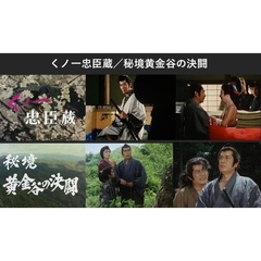 くノ一忠臣蔵／秘境黄金谷の決闘（ＤＶＤ）