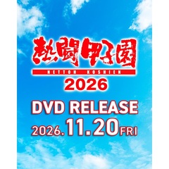 熱闘甲子園　2026　～第108回大会　全試合完全収録～（ＤＶＤ）