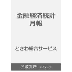 金融経済統計月報 (雑誌お取置き)1年12冊