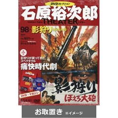 石原裕次郎シアターＤＶＤコレクション全国 (雑誌お取置き)1冊