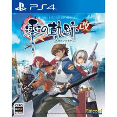 PS4　英雄伝説　零の軌跡：改