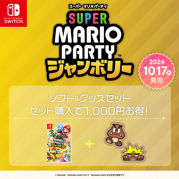 ソフト「Nintendo Switch スーパー マリオパーティ ジャンボリー」＆グッズセット【セット購入でお買い得】 通販｜セブンネットショッピング