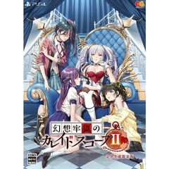 PS4　幻想牢獄のカレイドスコープ2　完全生産限定版