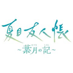 Nintendo Switch　夏目友人帳 ～葉月の記～（通常版）