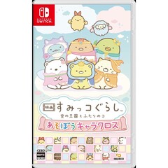 Nintendo Switch 映画 すみっコぐらし 空の王国とふたりのコ あそぼうキャラクロス