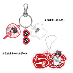 【STPR Familiyコラボキャンペーングッズ】3連キーホルダー＋おなまえキーホルダーセット（らお）