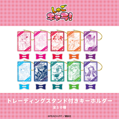 しゅごキャラ！ トレーディングスタンド付きキーホルダー【単品】(全10種よりランダム)