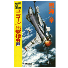 国連航空軍　「ユニコーン」出撃指令　上