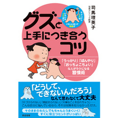 グズと上手につき合うコツ