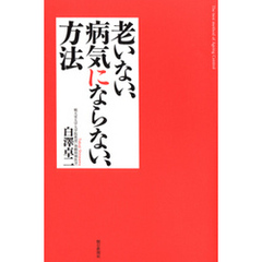 老いない、病気にならない、方法