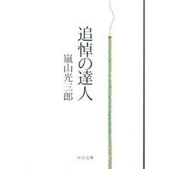 追悼の達人