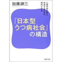 「日本型うつ病社会」の構造　心理学者が見た停滞する日本の現状と未来