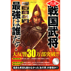 真説戦国武将最強は誰だ？