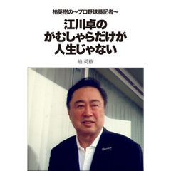 柏英樹の～プロ野球番記者～江川卓のがむしゃらだけが人生じゃない