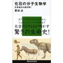 化石の分子生物学　生命進化の謎を解く