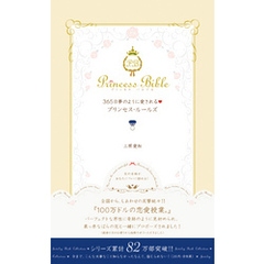365日夢のように愛されるプリンセス・ルールズ