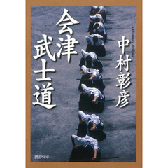 会津武士道