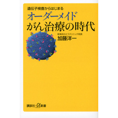 遺伝子検査からはじまるオーダーメイドがん治療の時代