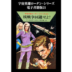 宇宙英雄ローダン・シリーズ　電子書籍版２１　核戦争回避せよ！