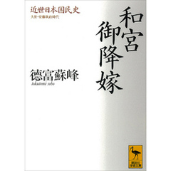 近世日本国民史　和宮御降嫁　久世・安藤執政時代