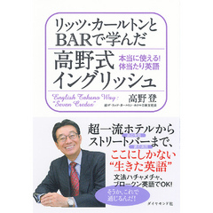 リッツ・カールトンとBARで学んだ高野式イングリッシュ